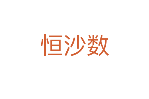 恒沙数
