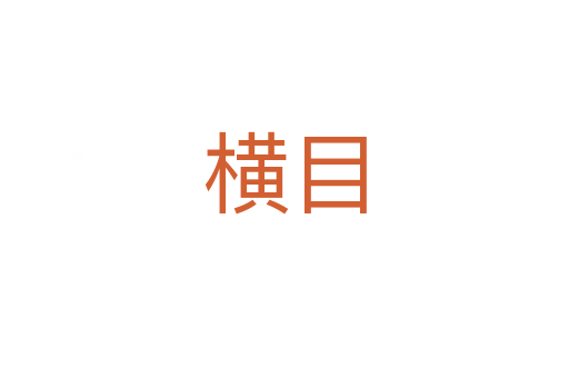 横目