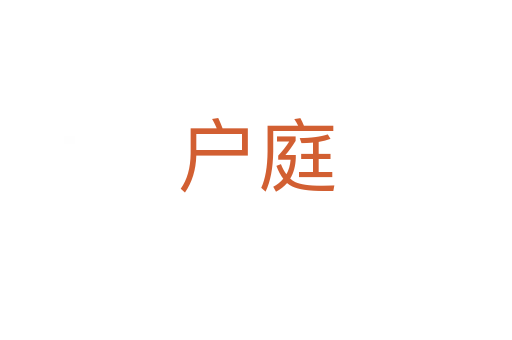 户庭