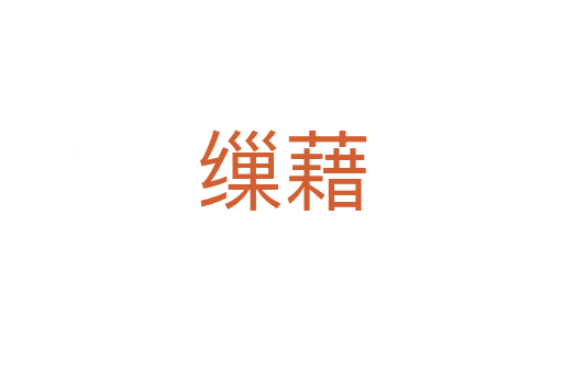 缫藉