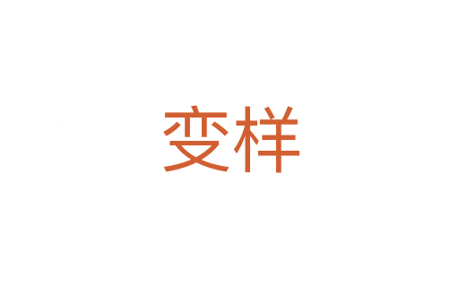 变样