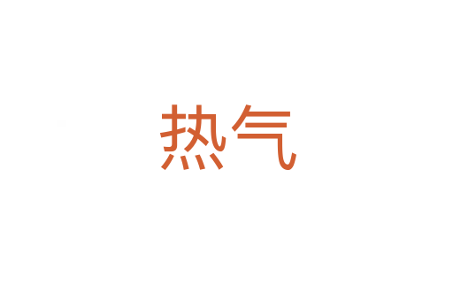热气