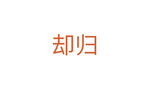 却归