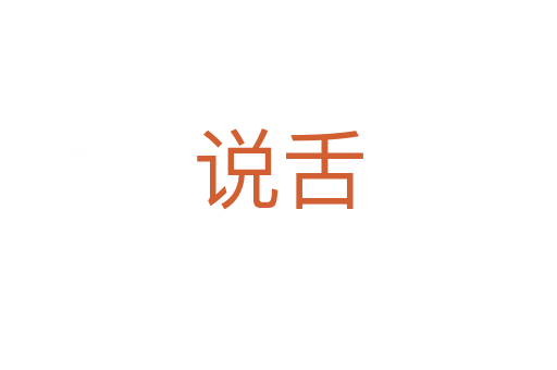 说舌