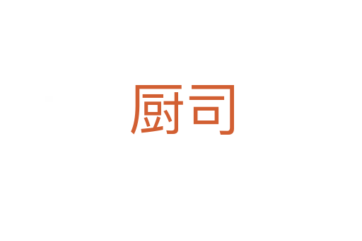 厨司