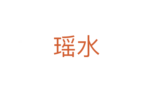 瑶水