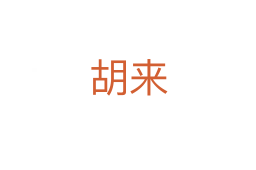 胡来