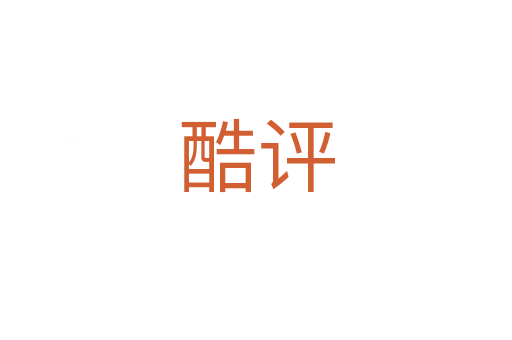 酷评