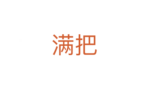 满把