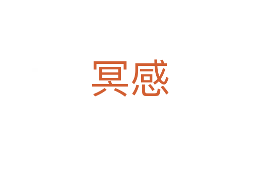 冥感