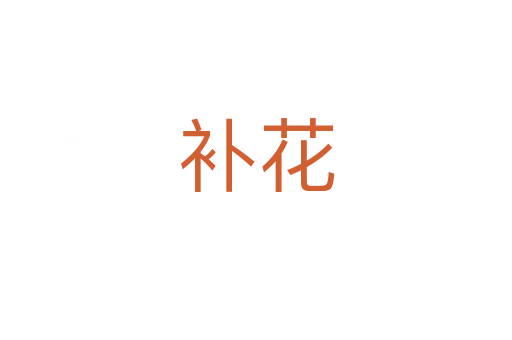 补花