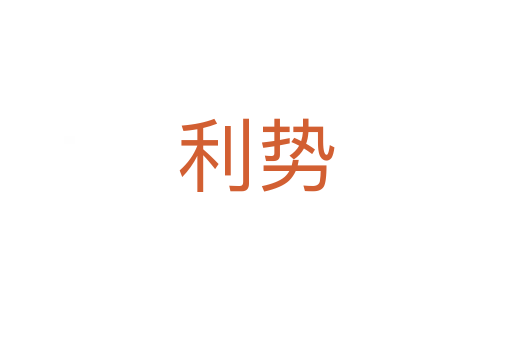 利势