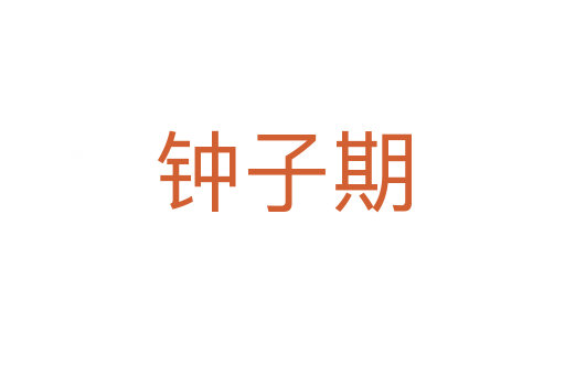 钟子期