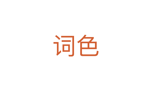 词色