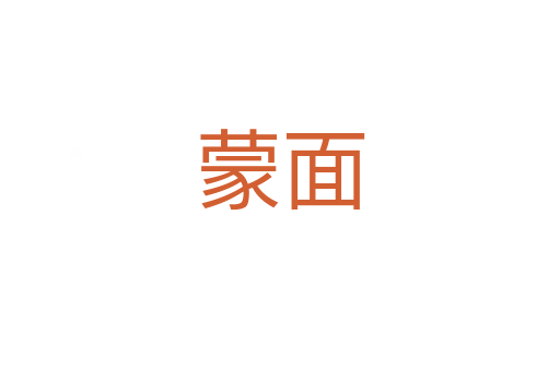 蒙面