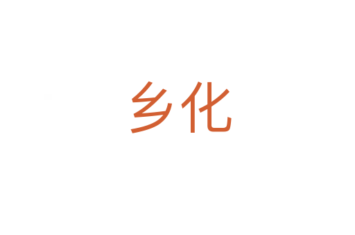 乡化