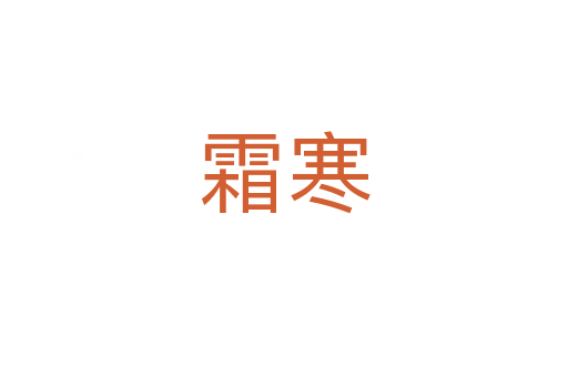 霜寒