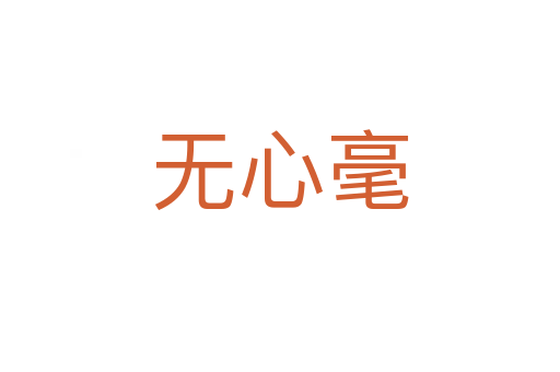 无心毫