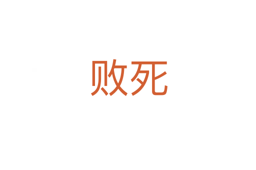 败死