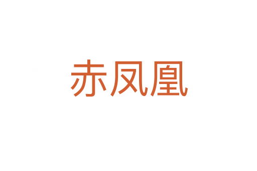 赤凤凰