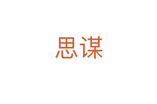 思谋