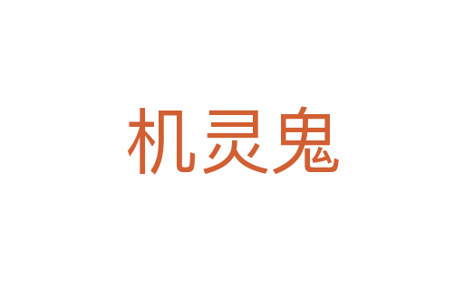 机灵鬼