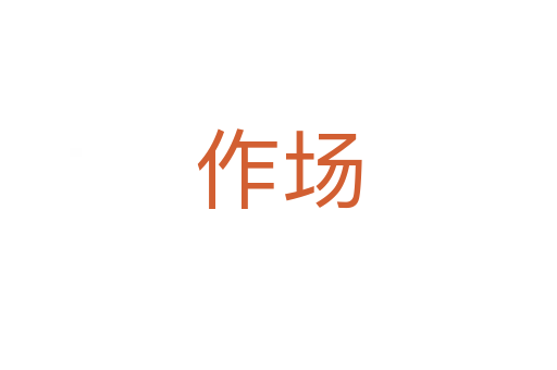 作场