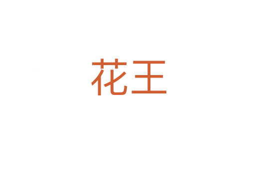 花王