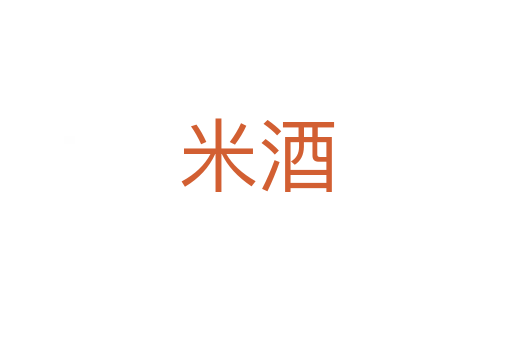 米酒