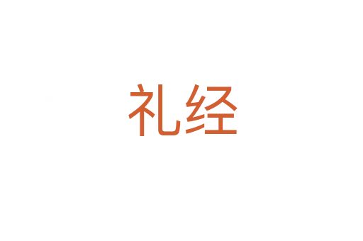 礼经