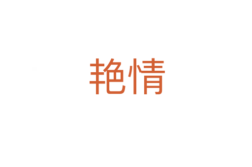 艳情