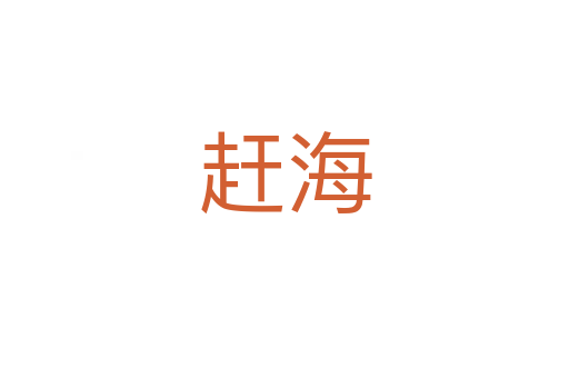 赶海