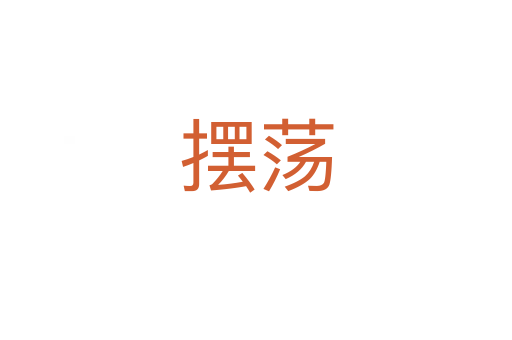 摆荡