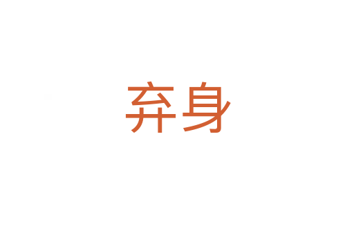 弃身