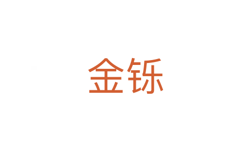 金铄