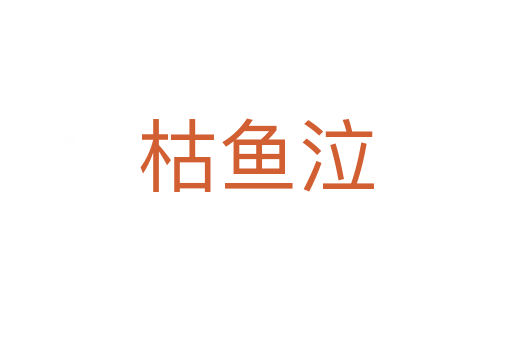 枯鱼泣