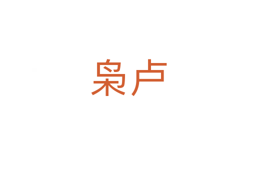 枭卢
