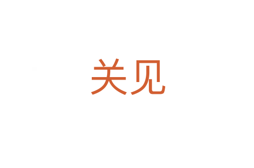 关见