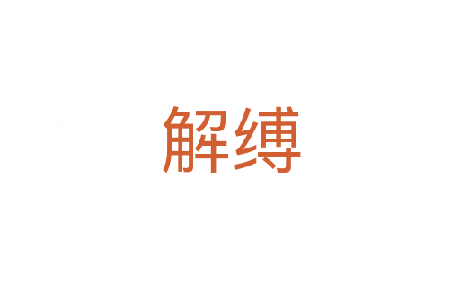解缚
