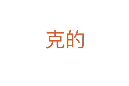 克的