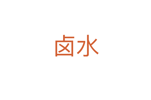 卤水