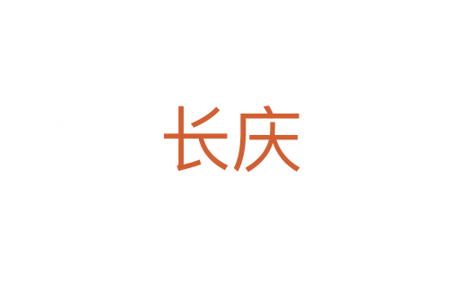 长庆