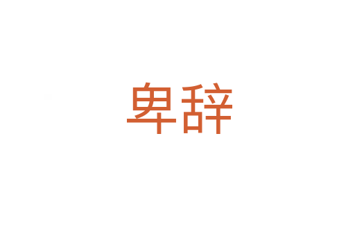 卑辞