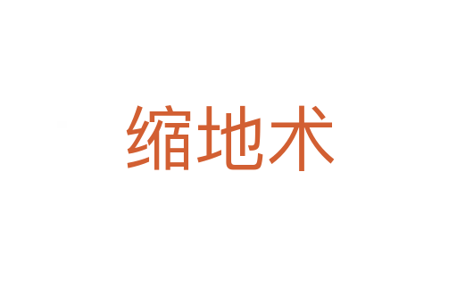 缩地术