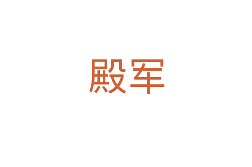 殿军