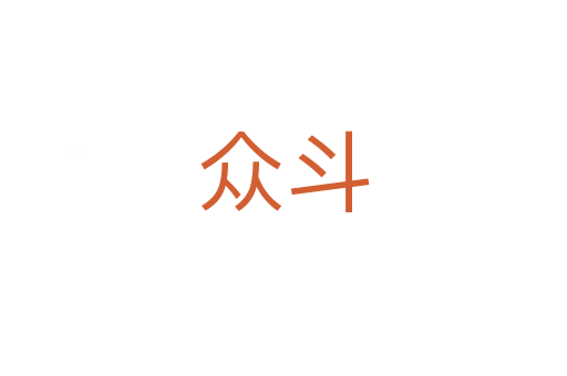 众斗