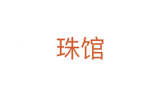 珠馆