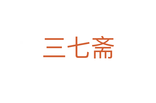 三七斋