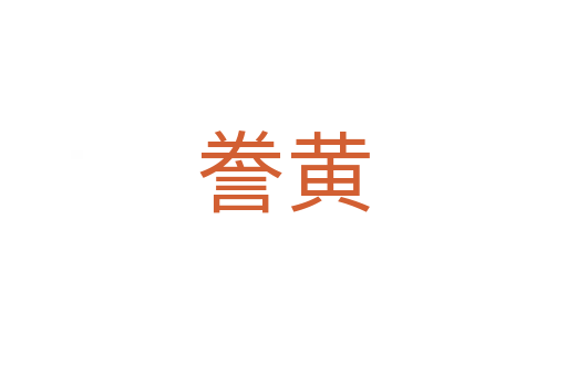 誊黄