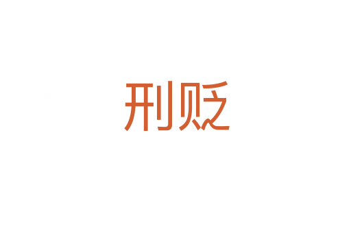 刑贬
